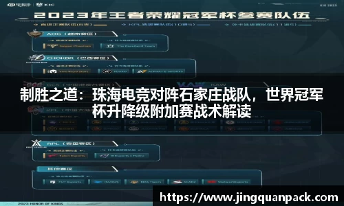 制胜之道：珠海电竞对阵石家庄战队，世界冠军杯升降级附加赛战术解读