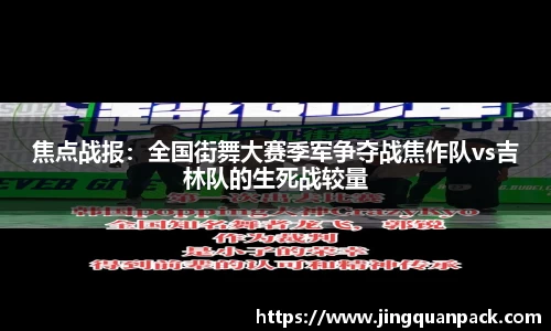 焦点战报：全国街舞大赛季军争夺战焦作队vs吉林队的生死战较量