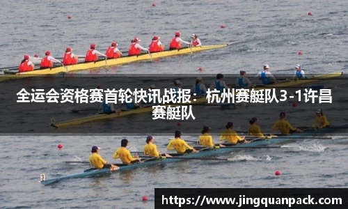 全运会资格赛首轮快讯战报：杭州赛艇队3-1许昌赛艇队