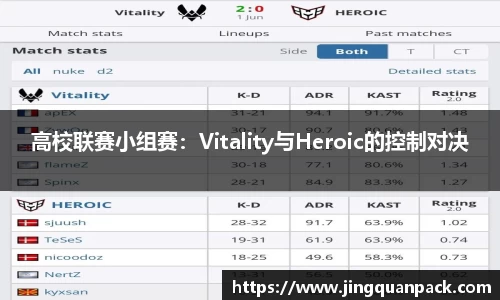 高校联赛小组赛：Vitality与Heroic的控制对决