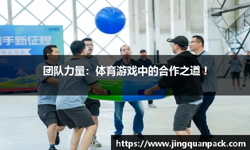 团队力量：体育游戏中的合作之道 !