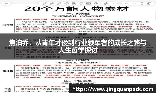 焦泊乔：从青年才俊到行业领军者的成长之路与人生哲学探讨