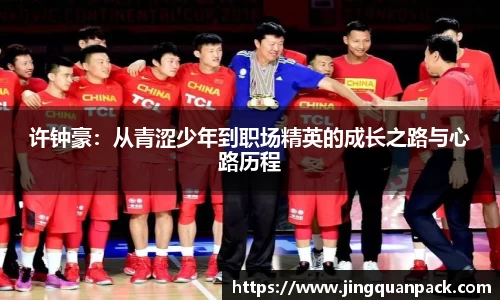 许钟豪：从青涩少年到职场精英的成长之路与心路历程