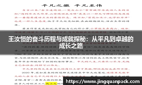 王汝恒的奋斗历程与成就探秘：从平凡到卓越的成长之路