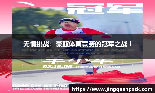 无惧挑战：豪取体育竞赛的冠军之战 !