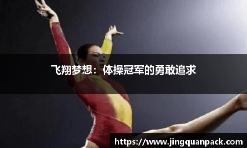 飞翔梦想：体操冠军的勇敢追求
